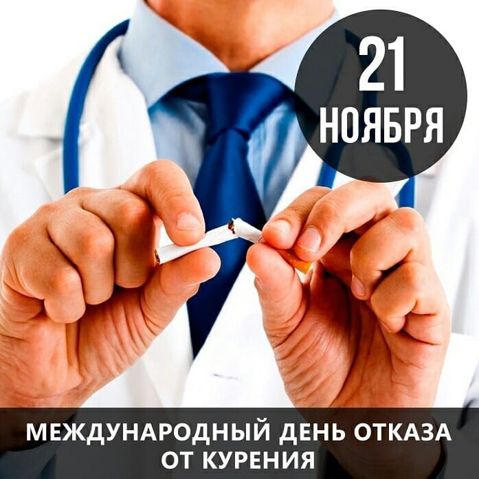 МЕЖДУНАРОДНЫЙ ДЕНЬ ОТКАЗА ОТ КУРЕНИЯ.