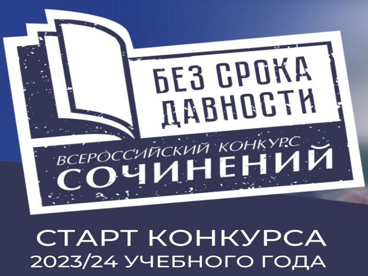 Стартует Всероссийский конкурс сочинений «Без срока давности» 2023/24 учебного года!.