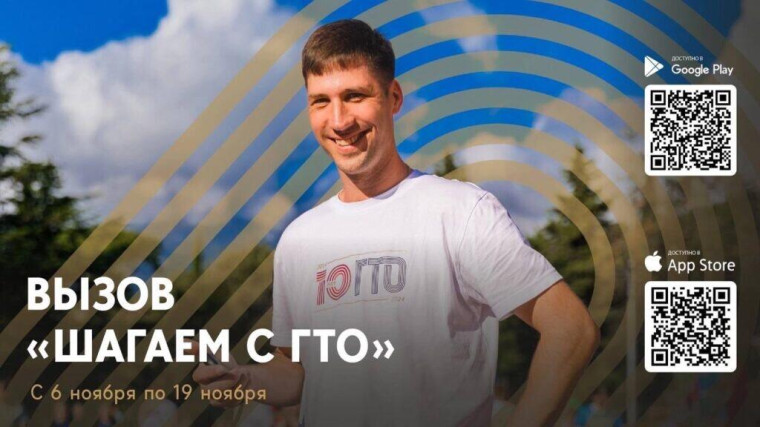 «Новый призовой вызов «Шагаем с ГТО» уже в мобильном приложении!».