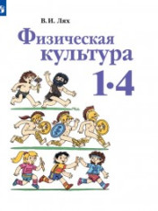 Физическая культура. 1-4 кл
