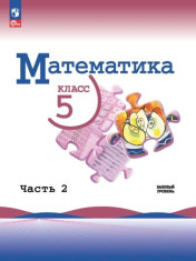 Математика. 5 класс. В 2-х частях
