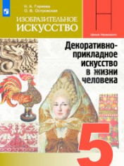 Изобразительное искусство. Декоративно-прикладное искусство в жизни человека. 5 класс