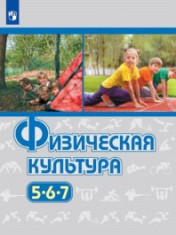Физическая культура. 5-7 классы