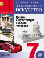 Изобразительное искусство. Дизайн и архитектура в жизни человека. 7 класс