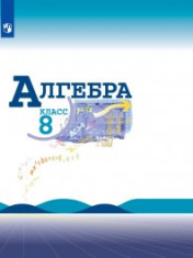 Алгебра. 8 класс