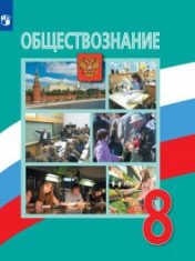 Обществознание. 8 класс