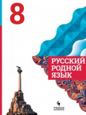 Русский родной язык.8 класс