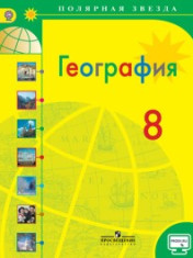 География. 8 класс