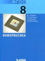 Информатика. 8 класс