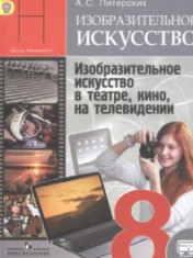 ИЗО. 8 класс. Изобразительное искусство в театре, кино, на телевидении