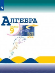 Алгебра. 9 класс
