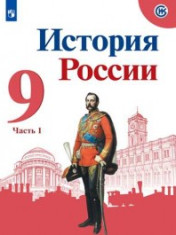 История России. 9 класс