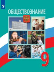 Обществознание. 9 класс