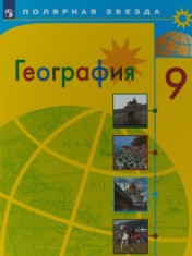География. Россия. 9 класс