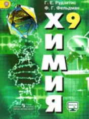 Химия. 9 класс