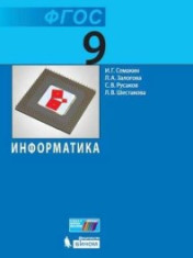 Информатика. 9 класс