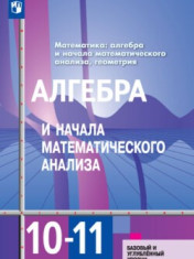 Математика: алгебра и начала математического анализа, геометрия. Алгебра и начала математического анализа. 10 класс. Базовый и углублённый уровни