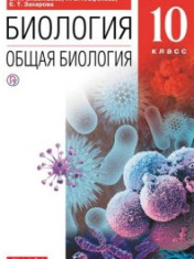 Биология. 10 класс. Общая биология