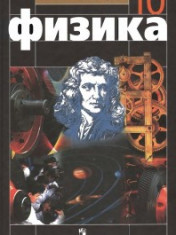 Физика. 10 класс