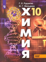 Химия. 10 класс