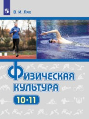 Физическая культура. 10-11 классы