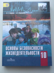 ОБЖ. 10- классы